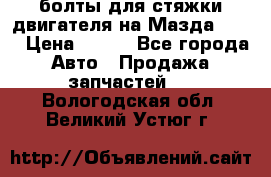 болты для стяжки двигателя на Мазда rx-8 › Цена ­ 100 - Все города Авто » Продажа запчастей   . Вологодская обл.,Великий Устюг г.